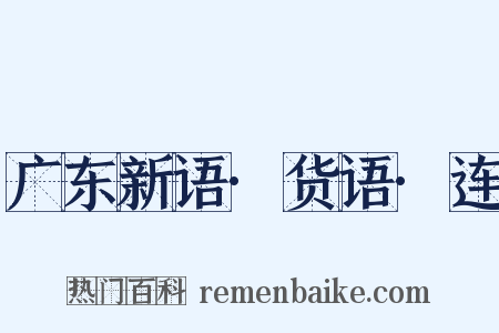 广东新语·货语·连是什么意思的图片